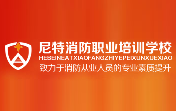 秦皇島尼特消防學(xué)校